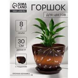 Горшок для цветов «Миндаль », 8 л, d=30 см, h=23 см, с поддоном, керамика, коричневый