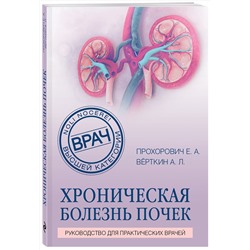 Эксмо Е. А. Прохорович, А. Л. Вёрткин "Хроническая болезнь почек"