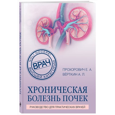 Эксмо Е. А. Прохорович, А. Л. Вёрткин "Хроническая болезнь почек"