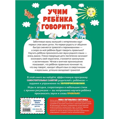 Эксмо Инна Светлова "Учим ребенка говорить (ил. Е. Гальдяевой)"