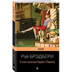 Эксмо Рэй Брэдбери "У нас всегда будет Париж"
