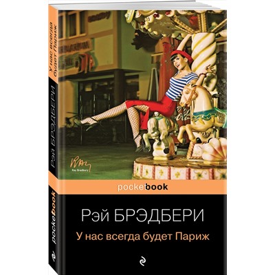 339075 Эксмо Рэй Брэдбери "У нас всегда будет Париж"
