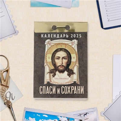 Календарь отрывной «Спаси и сохрани» 2025 год, 7.7×11.4 см