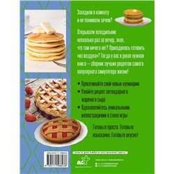 АСТ Стивен Панкейк "Yucky, yacky! Очень вкусные рецепты из Симс"