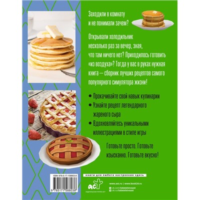АСТ Стивен Панкейк "Yucky, yacky! Очень вкусные рецепты из Симс"