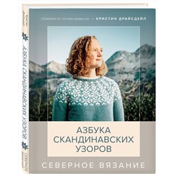 Эксмо Кристин Драйсдейл "Северное вязание. Азбука скандинавских узоров"
