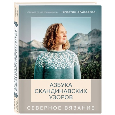 Эксмо Кристин Драйсдейл "Северное вязание. Азбука скандинавских узоров"
