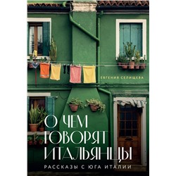 Эксмо Евгения Селищева "О чем говорят итальянцы. Рассказы с юга Италии"