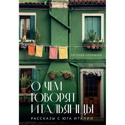 Эксмо Евгения Селищева "О чем говорят итальянцы. Рассказы с юга Италии"