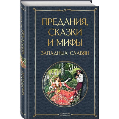 Эксмо "Предания, сказки и мифы западных славян"