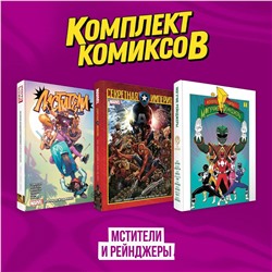 Эксмо "Комплект из 3-х комиксов в твердой обложке "Мстители и Рейнджеры""