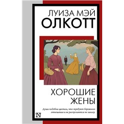 428418 АСТ Луиза Мэй Олкотт "Хорошие жены"