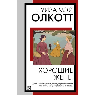 428418 АСТ Луиза Мэй Олкотт "Хорошие жены"