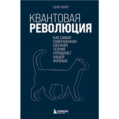Эксмо Адам Беккер "Квантовая революция. Как самая совершенная научная теория управляет нашей жизнью"