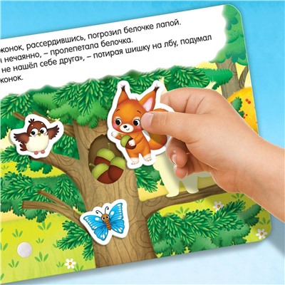 Эксмо 5217943 "Книжка с липучками «Как медвежонок друга искал» 12 стр."
