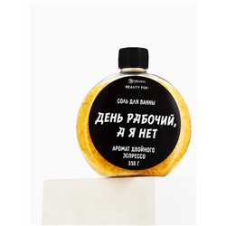 Соль для ванны «День рабочий, а я - нет», 350 г, аромат двойного эспрессо, BEAUTY FOX