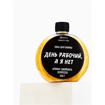Соль для ванны «День рабочий, а я - нет», 350 г, аромат двойного эспрессо, BEAUTY FOX