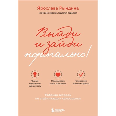 Эксмо Ярослава Рындина "Выйди и зайди нормально! Рабочая тетрадь по стабилизации самооценки"