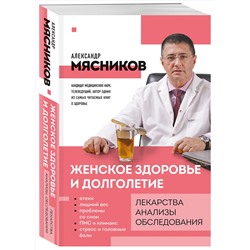 Эксмо Александр Мясников "Женское здоровье и долголетие. Лекарства. Анализы. Обследования"