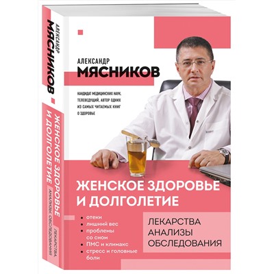 Эксмо Александр Мясников "Женское здоровье и долголетие. Лекарства. Анализы. Обследования"