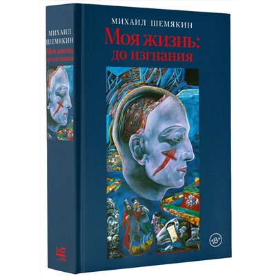 АСТ Михаил Шемякин "Моя жизнь: до изгнания"