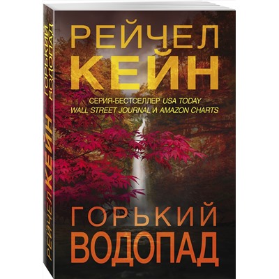 Эксмо Рейчел Кейн "Горький водопад (#4)"