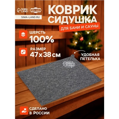 Коврик - сидушка для бани и сауны «С Новым Годом!», полиэфир 70%, шерсть 30%, «Добропаровъ»