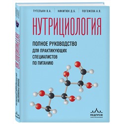 Эксмо В. А. Тутельян, Д. Б. Никитюк, А. В. Погожева "Нутрициология. Полное руководство для практикующих специалистов по питанию."