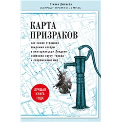 Эксмо Стивен Джонсон "Карта призраков. Как самая страшная эпидемия холеры в викторианском Лондоне изменила науку, города и современный мир"