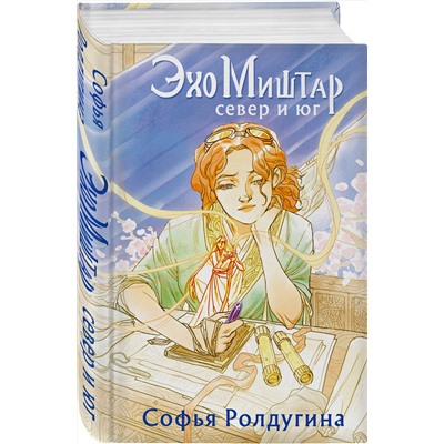 359403 Эксмо Софья Ролдугина "Эхо Миштар. Север и юг"