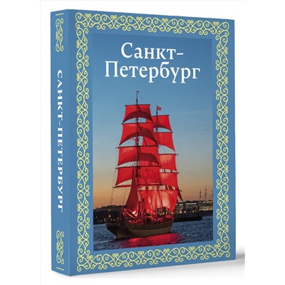 АСТ Юрий Нежинский "Санкт-Петербург. Футляр"