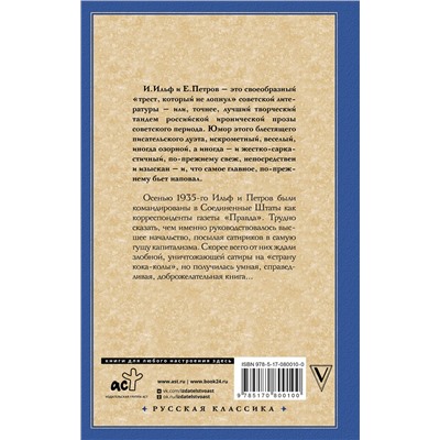 АСТ Ильф И.А., Петров Е.П. "Одноэтажная Америка"