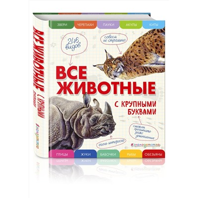 Эксмо Елена Ананьева "Все животные с крупными буквами"
