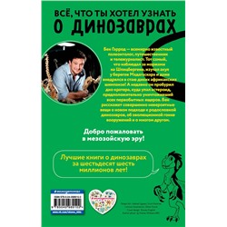 Эксмо Бен Гэррод "Диплодок"