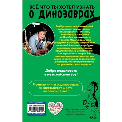 Эксмо Бен Гэррод "Диплодок"