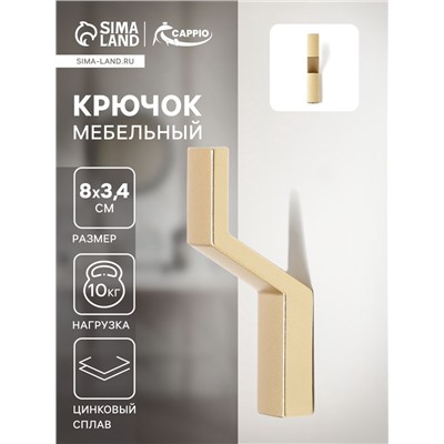 Крючок мебельный CAPPIO TRANQUILITY, однорожковый, цвет мат золото