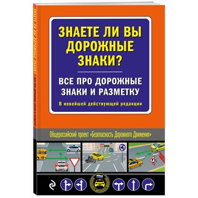 Эксмо "Знаете ли вы дорожные знаки? Все про дорожные знаки и разметку. В новейшей действующей редакции"