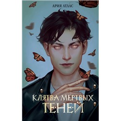 Эксмо Ария Атлас "Клятва мертвых теней (#1)"