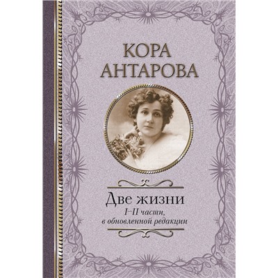 АСТ Антарова К.Е. "Две жизни: I-II части, в обновленной редакции"