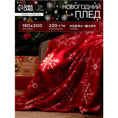 Плед «Этель. Снежинки», 180×200 см, корал-флис