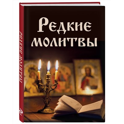 Эксмо Булгакова И.В. "Редкие молитвы"
