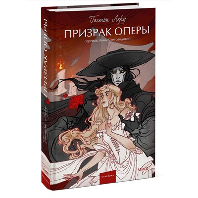 Эксмо Гастон Леру "Призрак оперы. Вечные истории. Young Adult"