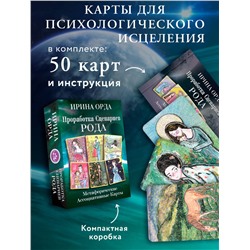 АСТ Ирина Орда "Проработка Сценариев Рода. Метафорические ассоциативные карты"
