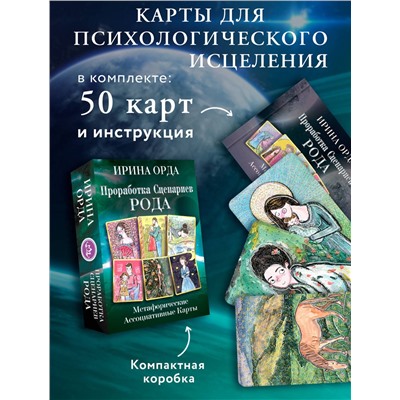 АСТ Ирина Орда "Проработка Сценариев Рода. Метафорические ассоциативные карты"