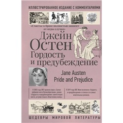 493573 АСТ Джейн Остен "Гордость и предубеждение"