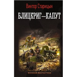 372104 АСТ Виктор Старицын "Блицкриг - капут"