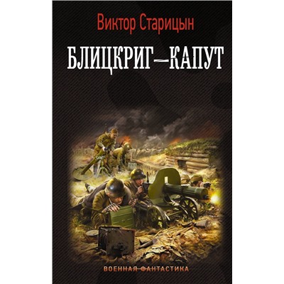 372104 АСТ Виктор Старицын "Блицкриг - капут"