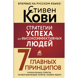 АСТ Стивен Кови "Стратегии успеха для высокоэффективных людей. 7 главных принципов. Уникальные советы, захватывающие кейсы, новые идеи!"