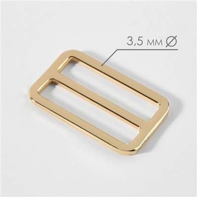 Пряжка регулирующая, двухщелевая, вн. ширина=38 мм, s=3.5 мм, 5 шт., цвет золотой