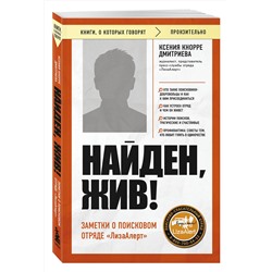 Эксмо Ксения Кнорре Дмитриева "Найден, жив! Заметки о поисковом отряде «ЛизаАлерт»"